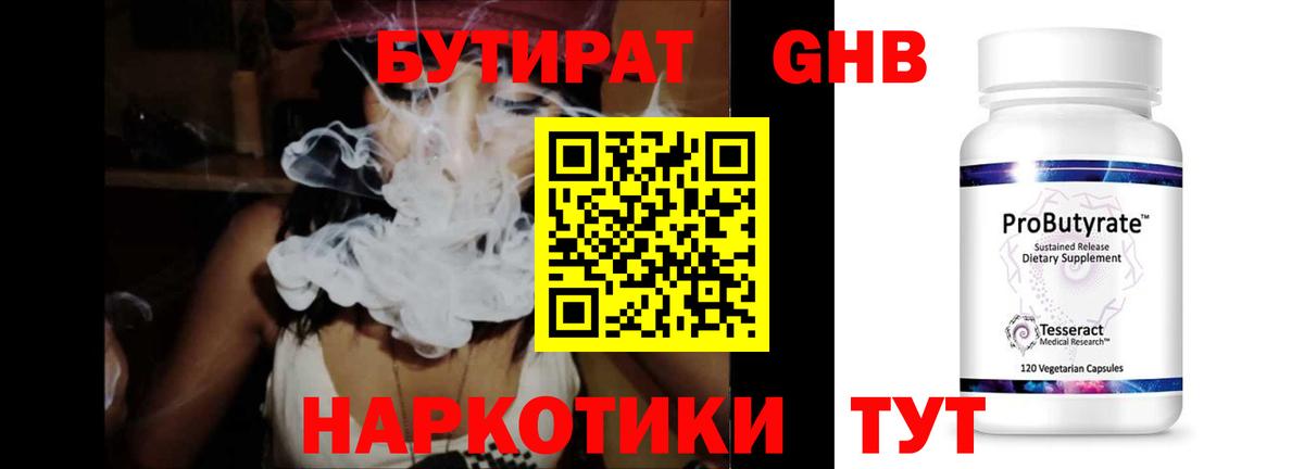 Бутират GHB  Вход с VPN  Миллерово 