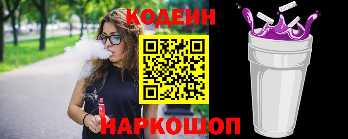 Миллерово  Codein Purple Drank  Кодеин напиток Lean (лин)  Вход с VPN 